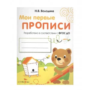 МОИ ПЕРВЫЕ ПРОПИСИ. Вып.2. Петельки и спиральки Стрекоза Володина Наталия 978-5-9951-5051-0