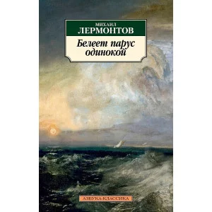 Азбука-Классика (мягк/обл.) Лермонтов М. Белеет парус одинокой Махаон 978-5-389-12316-8