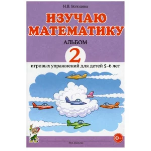 Изучаю математику. Альбом 2 игровых упражнений для детей 5-6 лет. авт:Володина Н.В. 978-5-00160-375-7