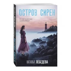 Детектив-путешествие Натальи Лебедевой (обложка) Лебедева Н. Остров сирен 978-5-04-208707-3
