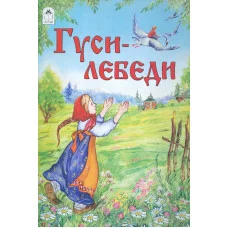 Гуси-лебеди (сказки с наклейками) 978-5-00161-185-1 Алтей А. Зобнинская Сказки с наклейками 9785001611851