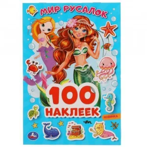 100 наклеек 145х210мм 4 страницы Умка Мир русалок 9785506051572