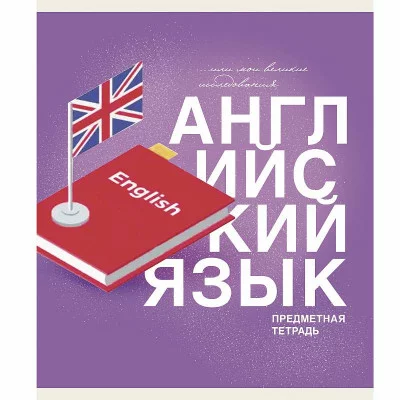 Тетрадь А5 40л "Основы. Английский язык" КанцЭксмо ТТ408483