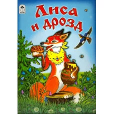 Лиса и дрозд (книжки на картоне) 978-5-9930-2078-5 Алтей Русская народная сказка, художник- О.Матяш Книжки на картоне 9785993020785