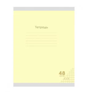 Тетрадь КЛЕТКА 48л. КЛАССИКА NEW ЖЕЛТАЯ цвет.мелов.обл. 48-7971