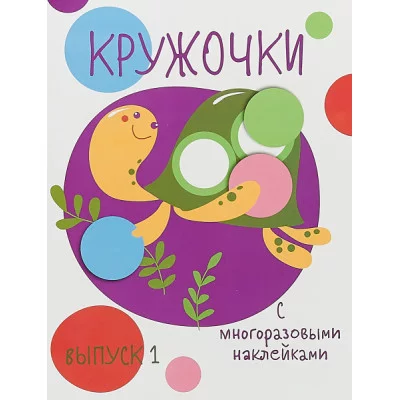 Мои первые развивающие наклейки. Кружочки. Вып.1 Стрекоза  978-5-9951-3665-1