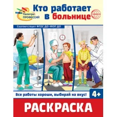 Раскраска. Палитра профессий. Кто работает в больнице, 978-5-9949-3393-0