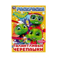 Талантливые черепашки Черепашки Раскраска 214х290 мм Скрепка 16 стр Умка 978-5-506-07760-2