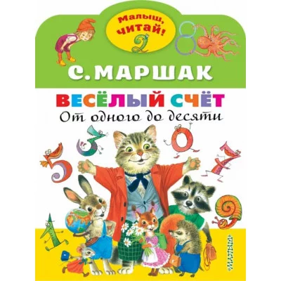 Маршак С.Я. Весёлый счёт. От одного до десяти 978-5-17-147219-1
