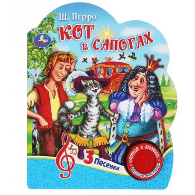 Кот в сапогах ш перро 1 кн 3 пес 152х185мм 8 стр Умка 9785506075202