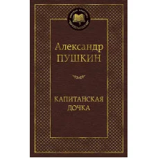 Капитанская дочка Махаон Пушкин А. Мировая классика 978-5-389-04732-7
