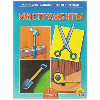 ДИД. ПОСОБИЕ. ИНСТРУМЕНТЫ (Арт.ПД-7217)