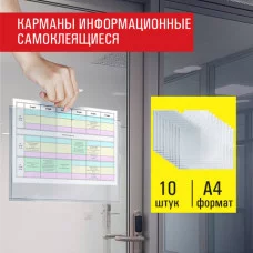 Карманы информационные самоклеящиеся, А4, горизонтальные, КОМПЛЕКТ 10 шт., ПЭТ, 0,3 мм, STAFF, 291281