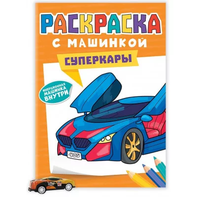 РАСКРАСКА С МАШИНКАМИ. СУПЕРКАРЫ 9785-378-34430-7