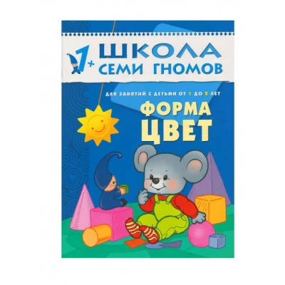 Школа Семи Гномов ШСГ. Второй год обучения. Форма, цвет. Для занятий с детьми от 1 до 2 лет. Денисова Д. / Школа Семи Гномов изд-во: Мозаика-Синтез авт:Денисова Д. 477794