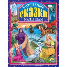 ЛЮБИМЫЕ СКАЗКИ (ПОДАРОЧНЫЕ) офсет, глянц.ламинир., тв.обл. 200х265 ВОЛШЕБНЫЕ СКАЗКИ МАЛЫШАМ