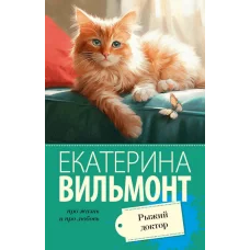 Вильмонт Е.Н. Рыжий доктор 978-5-17-156240-3