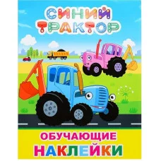Книга с наклейками Синий трактор  Мои друзья