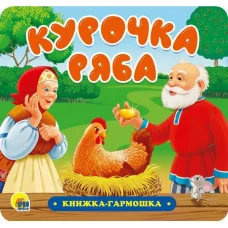 КНИЖКА-ГАРМОШКА. КУРОЧКА РЯБА 978-5-378-30734-0