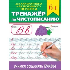 ТРЕНАЖЁР ПО ЧИСТОПИСАНИЮ. УЧИМСЯ СОЕДИНЯТЬ БУКВЫ 978-5-378-34644-8