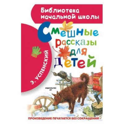 Библиотека начальной школы Успенский Э.Н. Смешные рассказы для детей 978-5-17-082789-3
