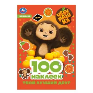 Чебурашка Твой лучший друг 100 наклеек 145х210 мм Скрепка 4 стр Умка 978-5-506-08740-3