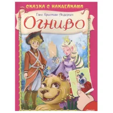 (Накл) Сказка с наклейками. Андерсен Г.Х. Огниво (661) меловка, изд.: Омега, авт.: Андерсен Г.Х.