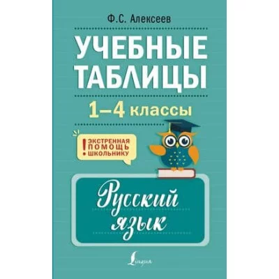 Экстренная помощь школьнику Алексеев Ф.С. Учебные таблицы. Русский язык. 1-4 классы 978-5-17-161157-6