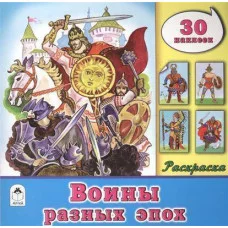 Воины разных эпох (познавательные раскраски с накл) 978-5-9930-1890-4 Алтей С. Даниленко Познавательные раскраски с наклейками 9785993018904