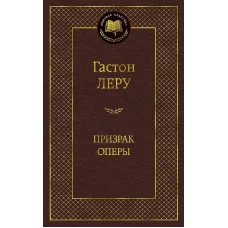 Призрак Оперы Махаон Леру Г. Мировая классика 978-5-389-05729-6