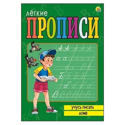 ЛЁГКИЕ ПРОПИСИ. Формат А5, 8 листов. УЧУСЬ ПИСАТЬ ДОМА (Арт. ПР-5714)