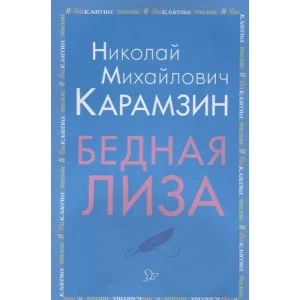 Бедная Лиза, изд.: Литера, авт.: Карамзин Н.М, серия.: Внеклассное чтение 978-5-407-00899-6