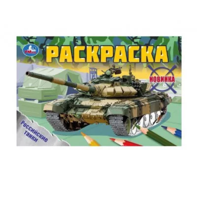 Российские танки Раскраска 210х140 мм Скрепка 8 стр Умка 978-5-506-08141-8(100)