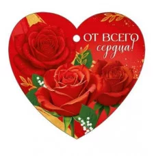 Бирка "От всего сердца!" Империя поздравлений 3.0001616