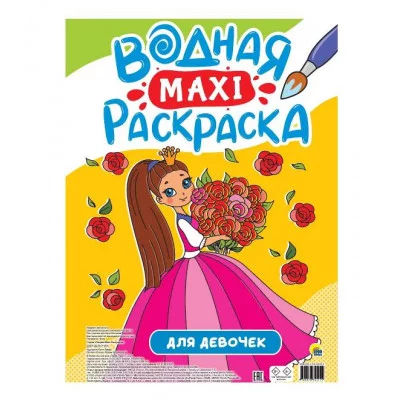 ВОДНАЯ МАКСИ-РАСКРАСКА. ДЛЯ ДЕВОЧЕК 978-5-378-34519-9