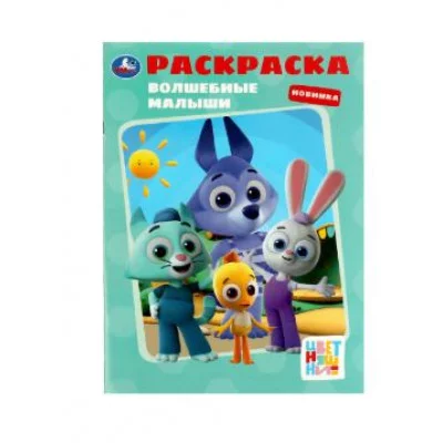 Волшебные малыши Раскраска Цветняшки 214х290 мм Скрепка 16 стр Умка  978-5-506-08108-1