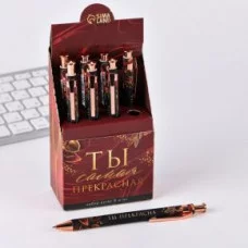 Ручка пластик "ТЫ самая прекрасная", шариковая, синяя паста цена за 1шт 7107004