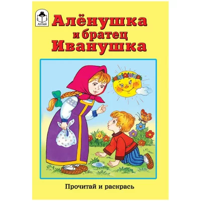 Раскраска A5, Алтей и Ко "Прочитай и раскрась. Аленушка и братец Иванушка", 16стр. 287288
