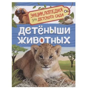 Детеныши животных (Энциклопедия для детского сада), изд.: Росмэн, авт.: Клюшник Л. В., серия.: Энциклопедия для детского сада 9785353093398