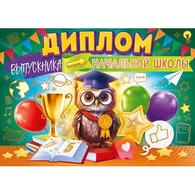 Диплом выпускника начальной школы 41.468