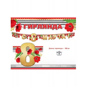 Гирлянда-растяжка праздник с 8 марта 180 см 00339