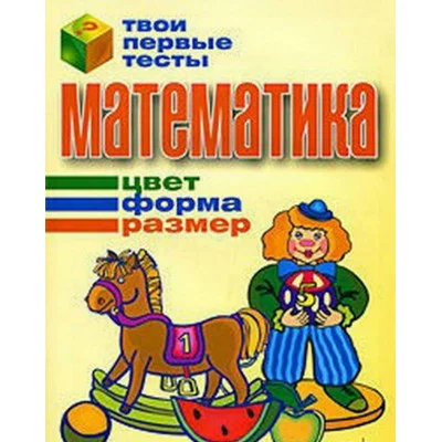 Твои первые тесты А4 Математика цвет форма размер
