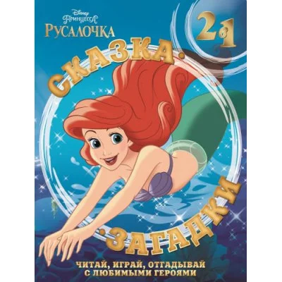 Русалочка. Сказка + загадки 2 в 1. / 1 Эгмонт