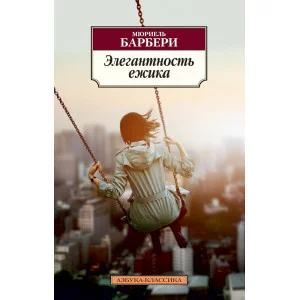 Азбука-Классика (мягк/обл.) Барбери М. Элегантность ежика Махаон 978-5-389-04571-2