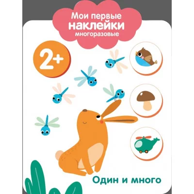 Мои первые наклейки многоразовые 2+ Один и много Стрекоза  978-5-9951-3605-7