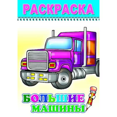 Раскраска. Веселый карандаш. Большие машины 6+