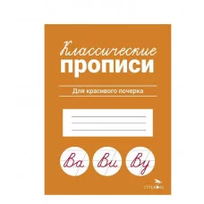 КЛАССИЧЕСКИЕ ПРОПИСИ. Для красивого почерка Стрекоза Маврина Л. В. Классические прописи 978-5-9951-5659-8