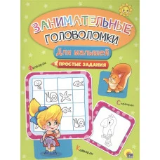 ЗАНИМАТЕЛЬНЫЕ ГОЛОВОЛОМКИ. ДЛЯ МАЛЫШЕЙ 978-5-378-28077-3