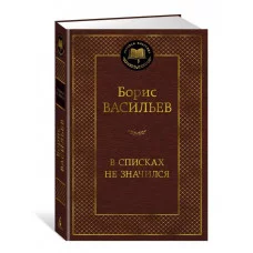 В списках не значился Махаон Васильев Б. Мировая классика 978-5-389-27468-6