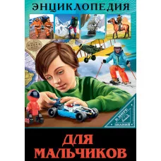 ЭНЦИКЛОПЕДИЯ. В МИРЕ ЗНАНИЙ. ДЛЯ МАЛЬЧИКОВ 978-5-378-30218-5